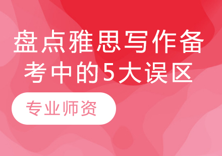 盘点雅思写作备考中的5大误区