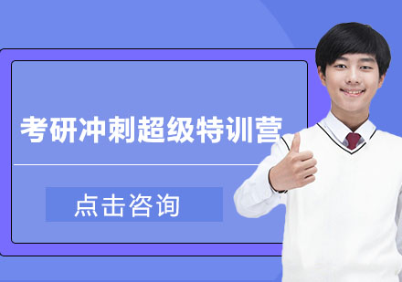 考前冲刺超级特训营
