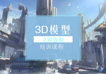 3D模型培训课程