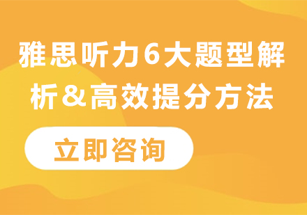 雅思听力6大题型解析&高效提分方法