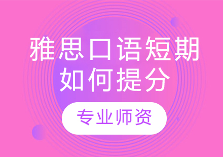 雅思口语短期如何提分