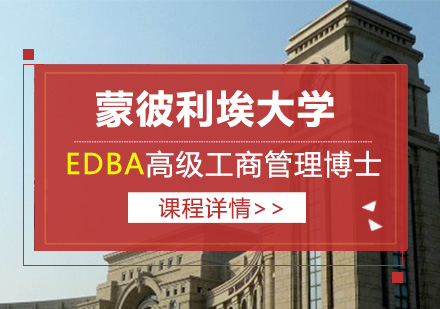 蒙彼利埃大学EDBA高级工商管理博士