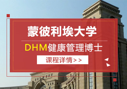 蒙彼利埃大学DHM健康管理博士