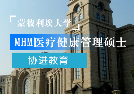 蒙彼利埃大学MHM医疗健康管理硕士