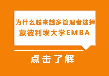 为什么越来越多企业管理者选择法国蒙彼利埃大学EMBA？