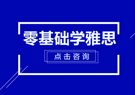 零基础学雅思需要避免哪些误区呢？