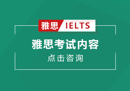 雅思考试内容深度解析与备考指南