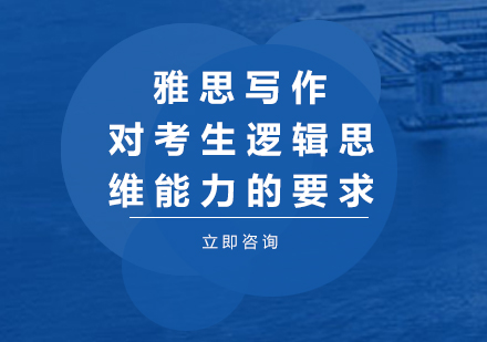 雅思写作逻辑思维专项突破指南