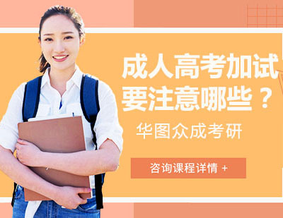 成考加试备考指南：专业科目应试策略解析