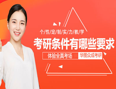 考研报考资格全解析