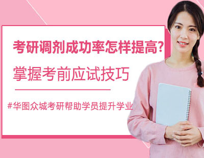 考研调剂成功率提升的实战策略指南
