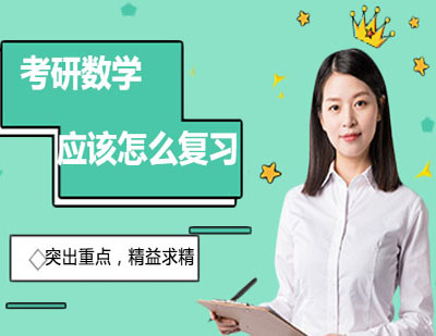 2025考研数学高效备考全攻略