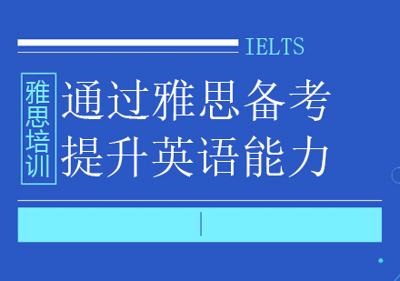 如何通过雅思培训备考提升英语硬核能力