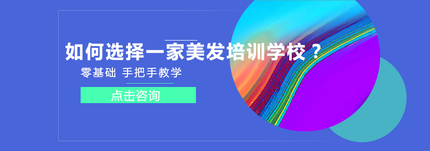 专业美发课程选择全攻略