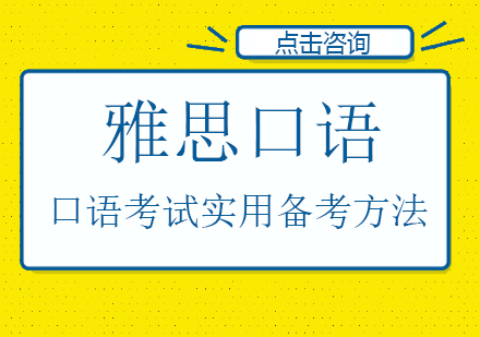 雅思口语培训考试有哪些实用备考方法