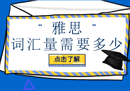 雅思培训考试各部分词汇量需要多少