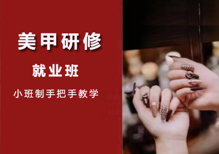 美甲研修班