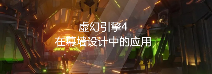 虚幻引擎幕墙设计效果