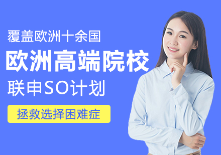 欧洲高端院校联申SO计划