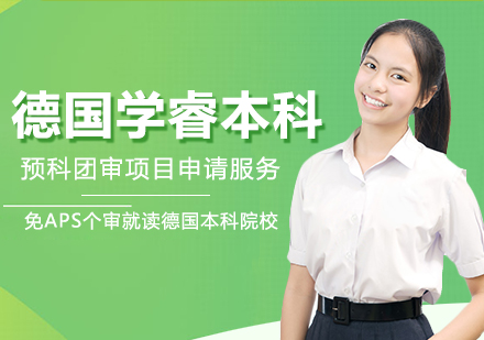 德国本科留学学睿服务