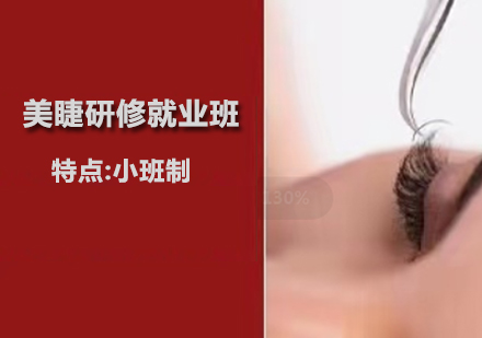 美睫研修班