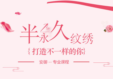 半永久專業(yè)課程