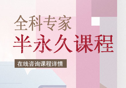 半永久全科專家