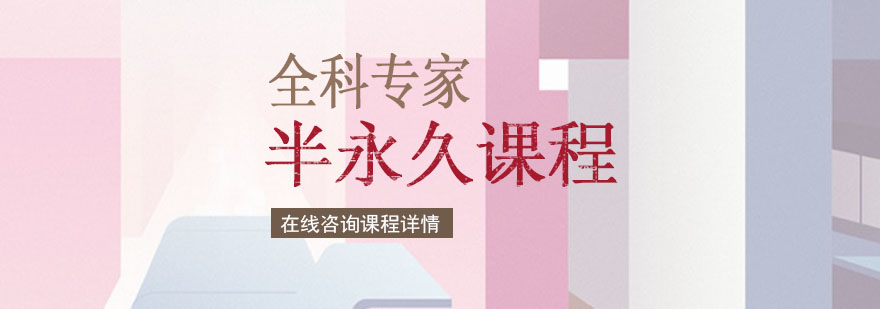 半永久教學(xué)實操演示