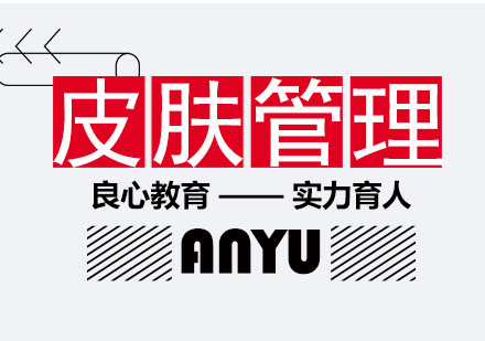 皮膚全面管理