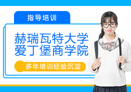 赫瑞瓦特大学爱丁堡商学院