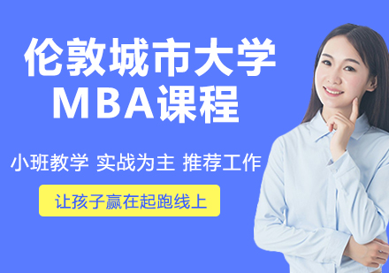 伦敦城市大学MBA课程