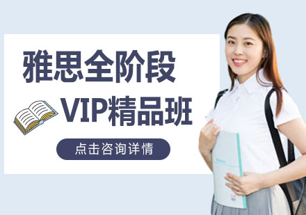 雅思全阶段VIP精品班