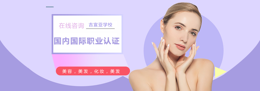 吉宣亚美容美发化妆培训