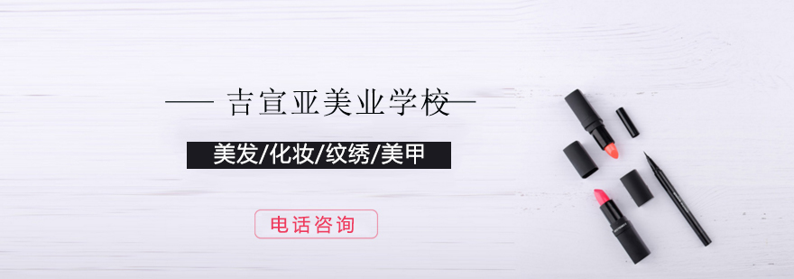 吉宣亚美容美发培训