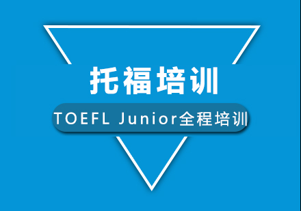 广州TOEFL Junior全程培训