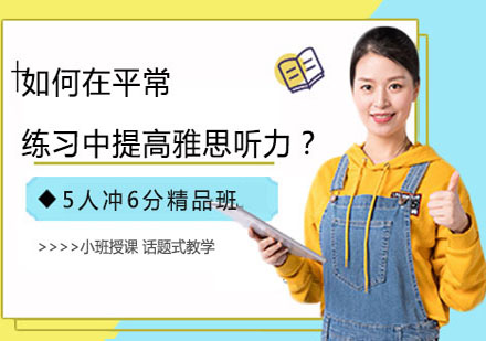 雅思听力突破训练五步法实操指南