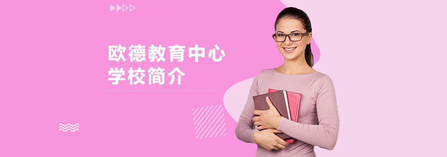 徐州欧德留学环境