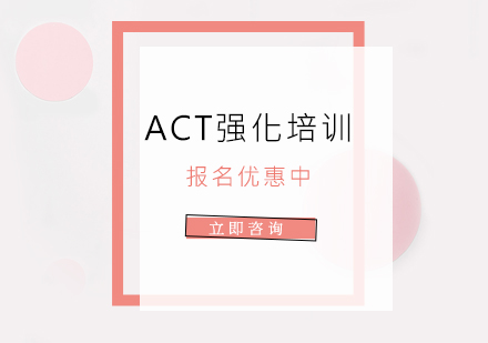 广州ACT强化培训