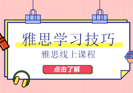 雅思高分突破全攻略