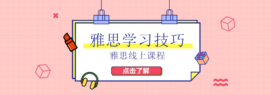 雅思备考资料