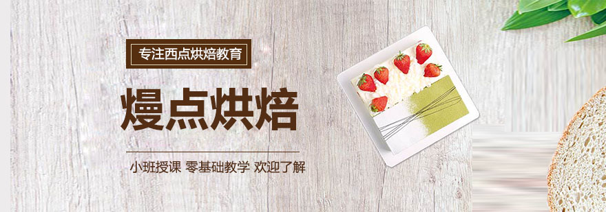 廣州熳點烘焙簡介