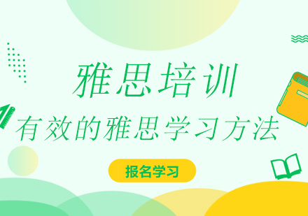 有效的雅思学习方法