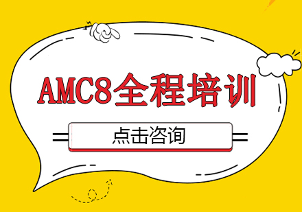 广州AMC8全程培训