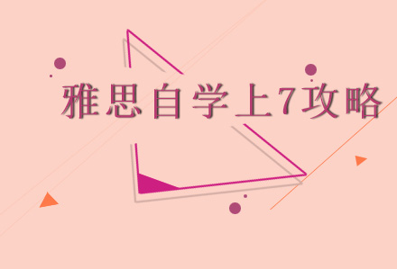 雅思高效自学7分突破指南