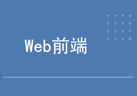 Web前端培训