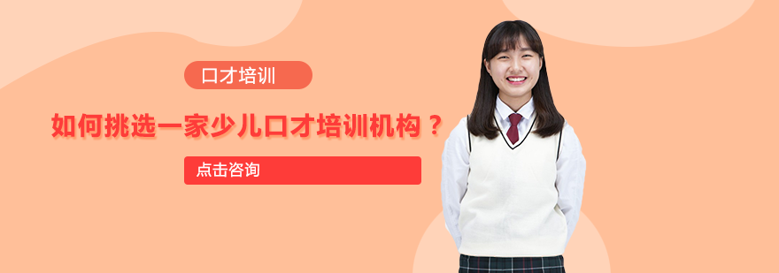 科学筛选少儿口才培训机构的实用指南