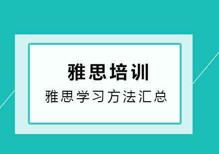 雅思学习方法汇总