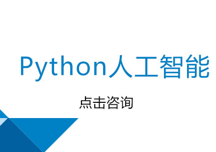 Python人工智能培训