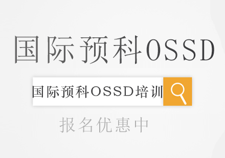 广州国际预科OSSD学分课培训