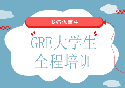 广州GRE大学生全程培训